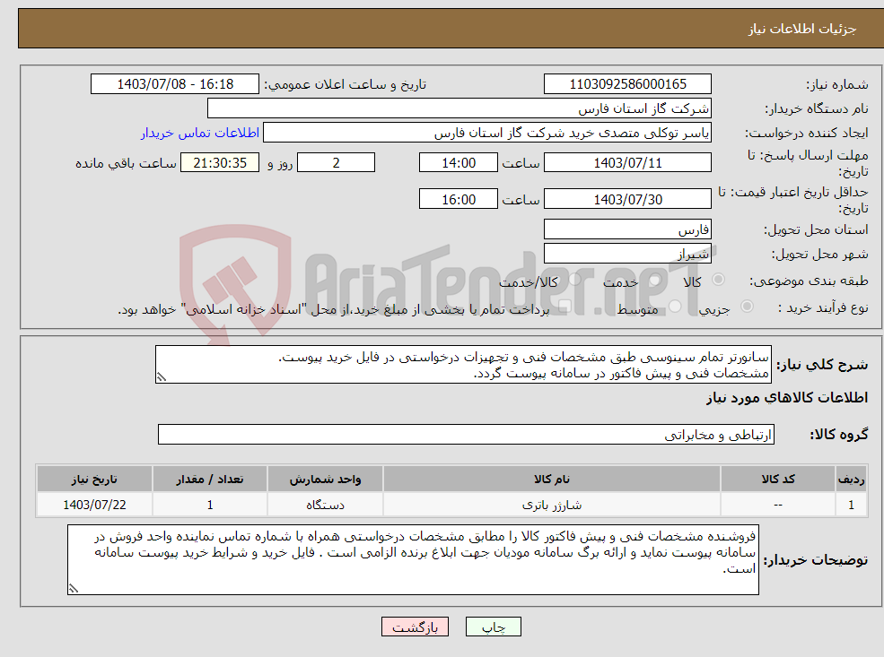 تصویر کوچک آگهی نیاز انتخاب تامین کننده-سانورتر تمام سینوسی طبق مشخصات فنی و تجهیزات درخواستی در فایل خرید پیوست. مشخصات فنی و پیش فاکتور در سامانه پیوست گردد.