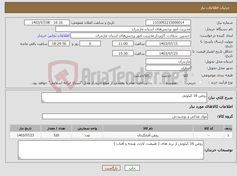 تصویر کوچک آگهی نیاز انتخاب تامین کننده-روغن 16 کیلویی 