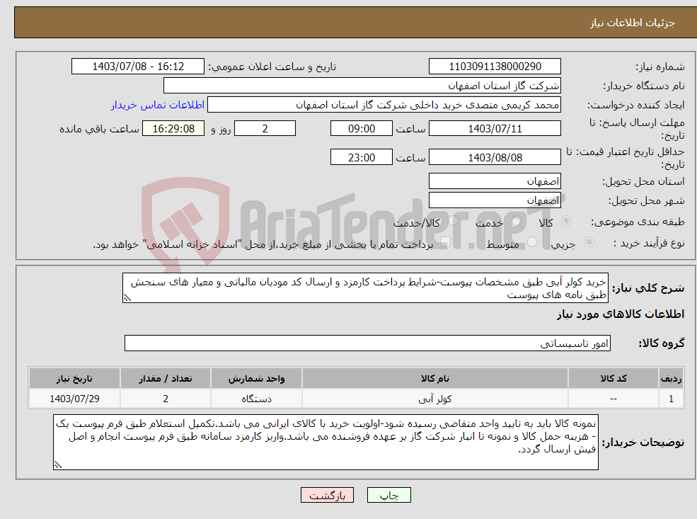 تصویر کوچک آگهی نیاز انتخاب تامین کننده-خرید کولر آبی طبق مشخصات پیوست-شرایط پرداخت کارمزد و ارسال کد مودیان مالیاتی و معیار های سنجش طبق نامه های پیوست