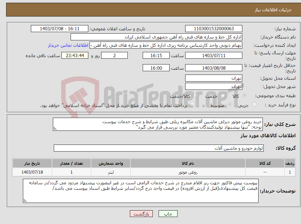 تصویر کوچک آگهی نیاز انتخاب تامین کننده-خرید روغن موتور دیزلی ماشین آلات مکانیزه ریلی طبق شرایط و شرح خدمات پیوست توجه: "تنها پیشنهاد تولیدکنندگان معتبر مورد بررسی قرار می گیرد"