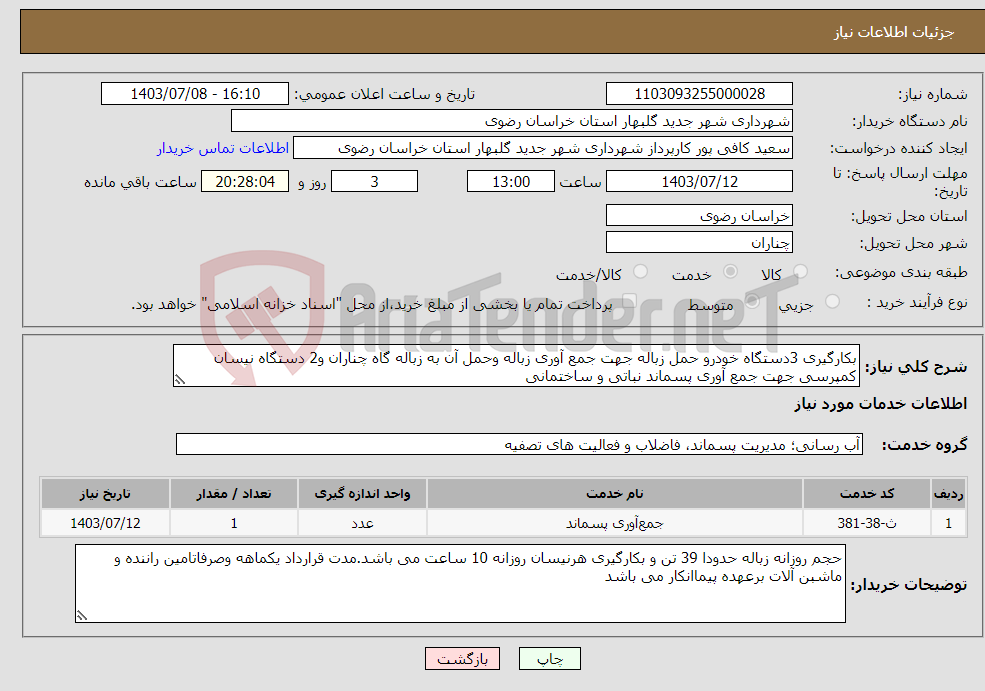 تصویر کوچک آگهی نیاز انتخاب تامین کننده-بکارگیری 3دستگاه خودرو حمل زباله جهت جمع آوری زباله وحمل آن به زباله گاه چناران و2 دستگاه نیسان کمپرسی جهت جمع آوری پسماند نباتی و ساختمانی