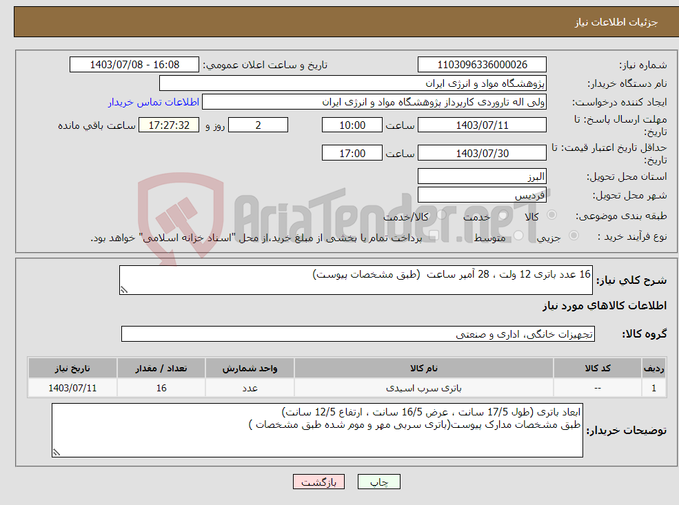 تصویر کوچک آگهی نیاز انتخاب تامین کننده-16 عدد باتری 12 ولت ، 28 آمپر ساعت (طبق مشخصات پیوست)