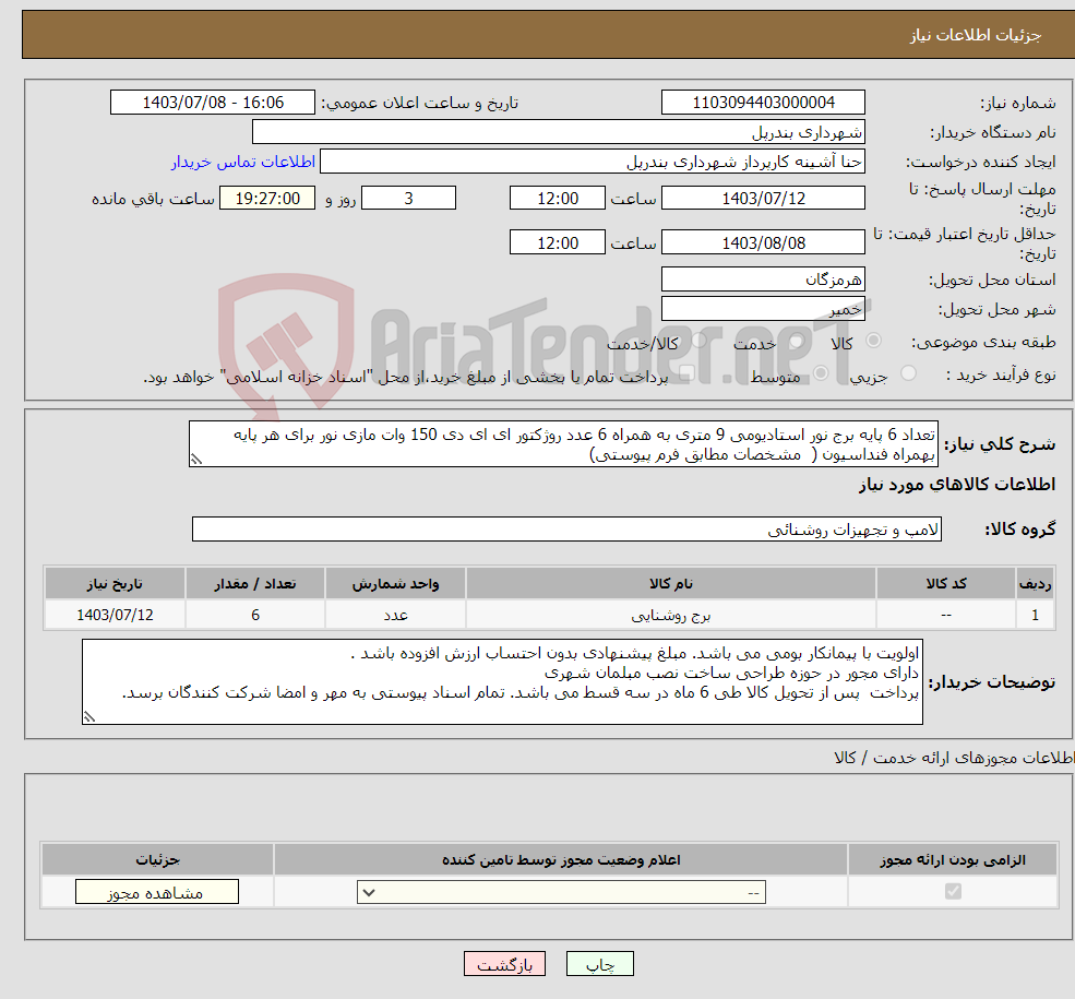 تصویر کوچک آگهی نیاز انتخاب تامین کننده-تعداد 6 پایه برج نور استادیومی 9 متری به همراه 6 عدد روژکتور ای ای دی 150 وات مازی نور برای هر پایه بهمراه فنداسیون ( مشخصات مطابق فرم پیوستی)