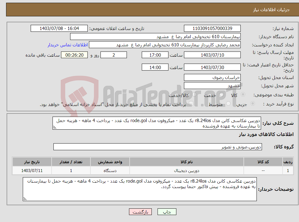 تصویر کوچک آگهی نیاز انتخاب تامین کننده-دوربین عکاسی کانن مدل r8.24los یک عدد - میکروفون مدل rode.gol یک عدد - پرداخت 4 ماهه - هزینه حمل تا بیمارستان به عهده فروشنده