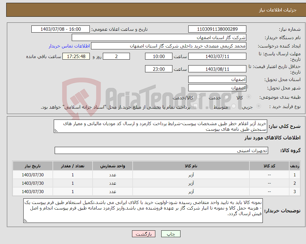 تصویر کوچک آگهی نیاز انتخاب تامین کننده-خرید آژیر اعلام خطر طبق مشخصات پیوست-شرایط پرداخت کارمزد و ارسال کد مودیان مالیاتی و معیار های سنجش طبق نامه های پیوست