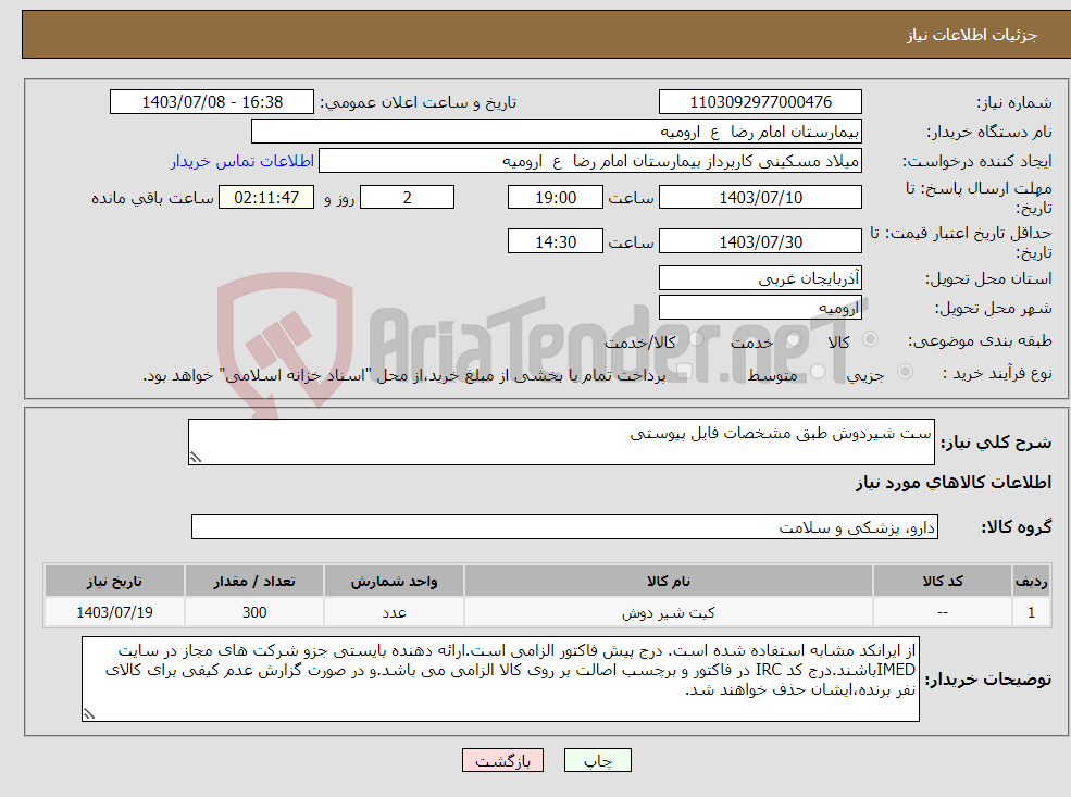 تصویر کوچک آگهی نیاز انتخاب تامین کننده-ست شیردوش طبق مشخصات فایل پیوستی