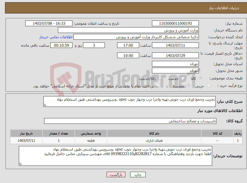 تصویر کوچک آگهی نیاز انتخاب تامین کننده-تخریب وجمع اوری درب جوبی.تهیه واجرا درب وچهار چوب upvc .وسرویس بهداشتی طبق استعلام بهاء
