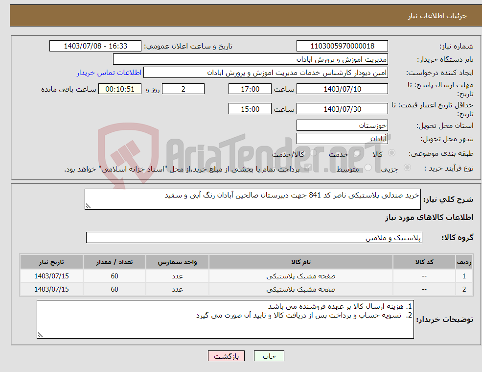 تصویر کوچک آگهی نیاز انتخاب تامین کننده-خرید صندلی پلاستیکی ناصر کد 841 جهت دبیرستان صالحین آبادان رنگ آبی و سفید