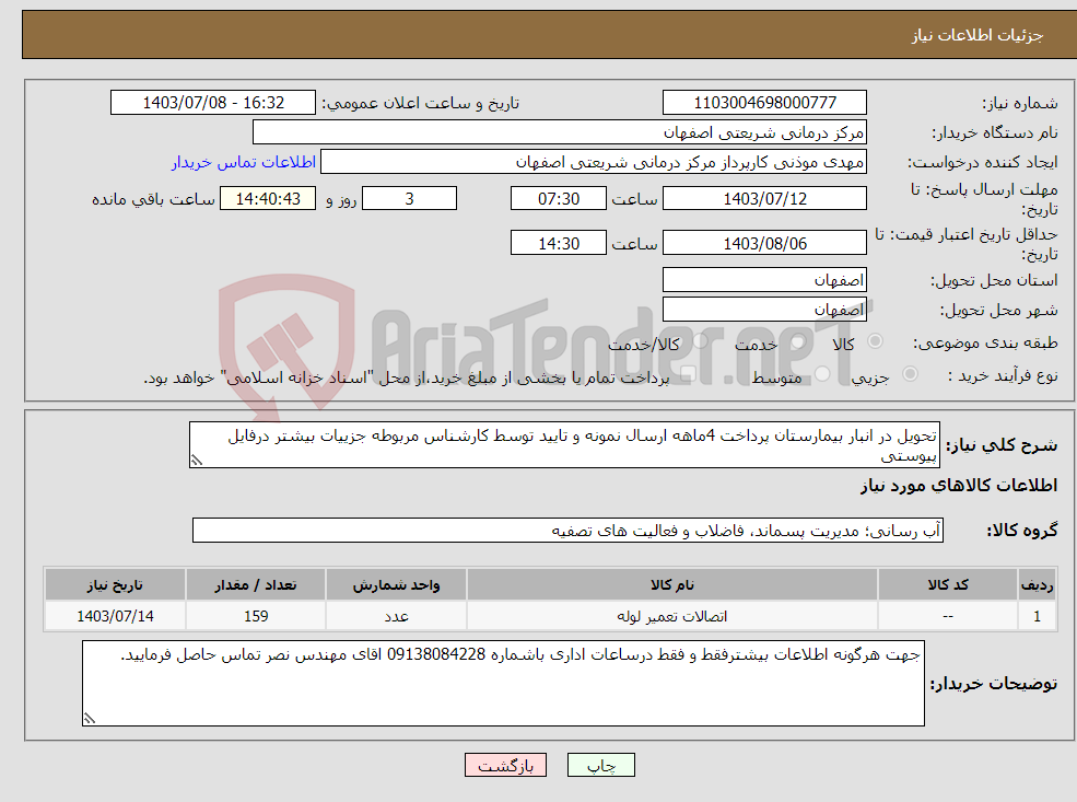 تصویر کوچک آگهی نیاز انتخاب تامین کننده-تحویل در انبار بیمارستان پرداخت 4ماهه ارسال نمونه و تایید توسط کارشناس مربوطه جزییات بیشتر درفایل پیوستی 