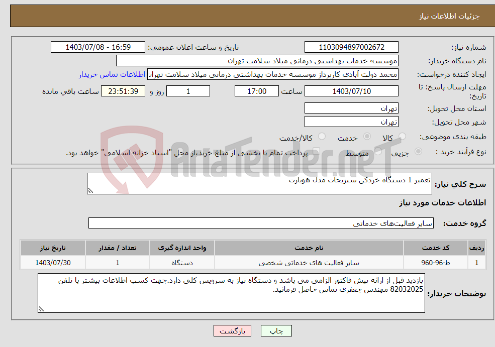 تصویر کوچک آگهی نیاز انتخاب تامین کننده-تعمیر 1 دستگاه خردکن سبزیجات مدل هوبارت