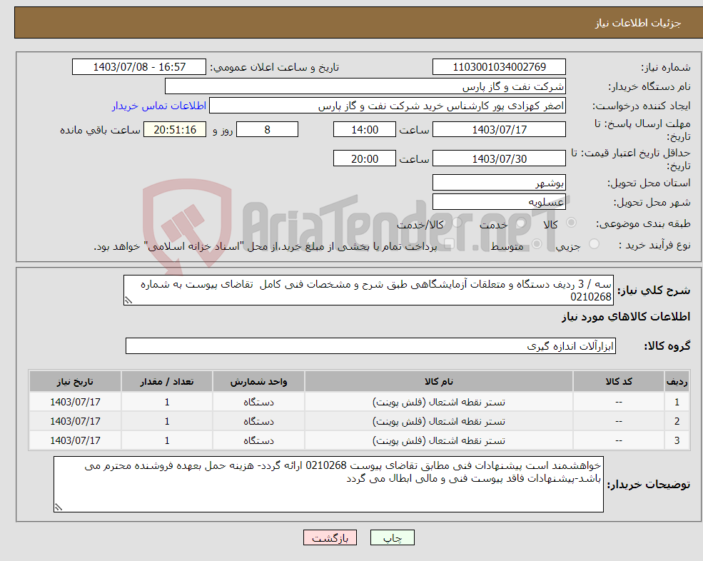 تصویر کوچک آگهی نیاز انتخاب تامین کننده-سه / 3 ردیف دستگاه و متعلقات آزمایشگاهی طبق شرح و مشخصات فنی کامل تقاضای پیوست به شماره 0210268