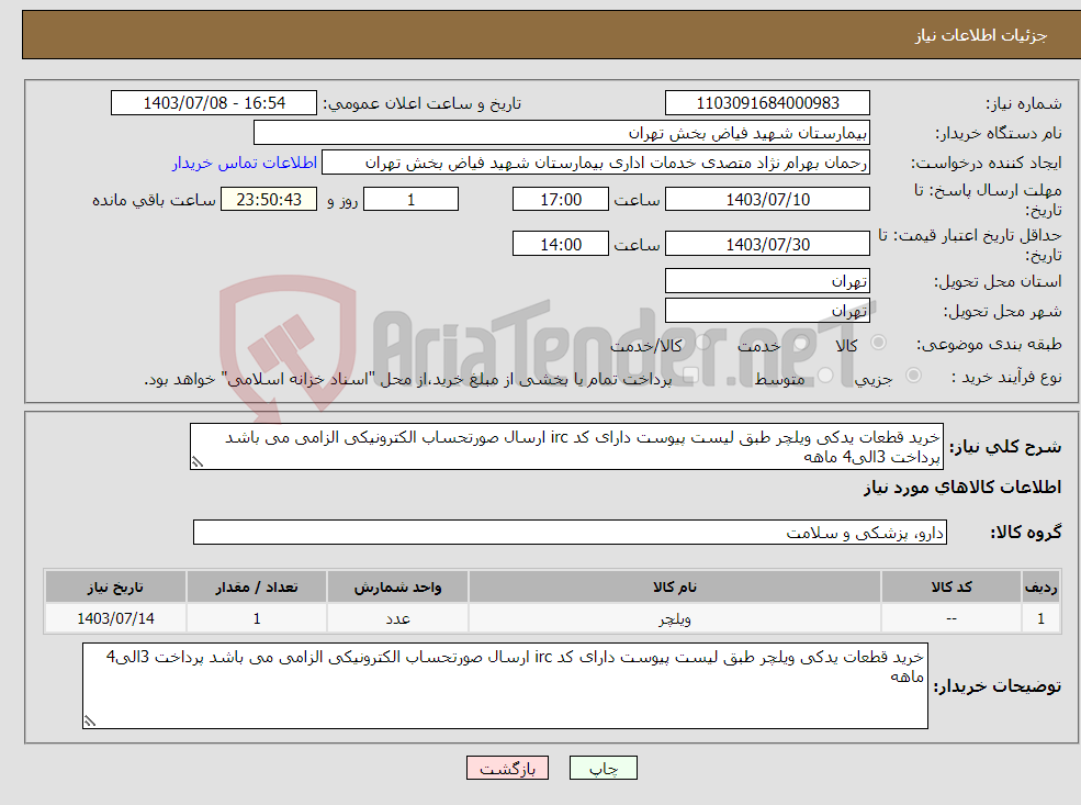 تصویر کوچک آگهی نیاز انتخاب تامین کننده-خرید قطعات یدکی ویلچر طبق لیست پیوست دارای کد irc ارسال صورتحساب الکترونیکی الزامی می باشد پرداخت 3الی4 ماهه
