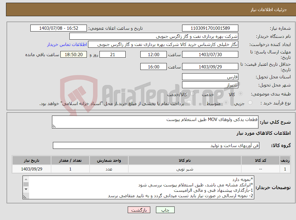 تصویر کوچک آگهی نیاز انتخاب تامین کننده-قطعات یدکی ولوهای MOV طبق استعلام پیوست