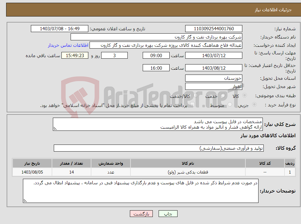 تصویر کوچک آگهی نیاز انتخاب تامین کننده-مشخصات در فایل پیوست می باشد ارائه گواهی فشار و انالیز مواد به همراه کالا الزامیست