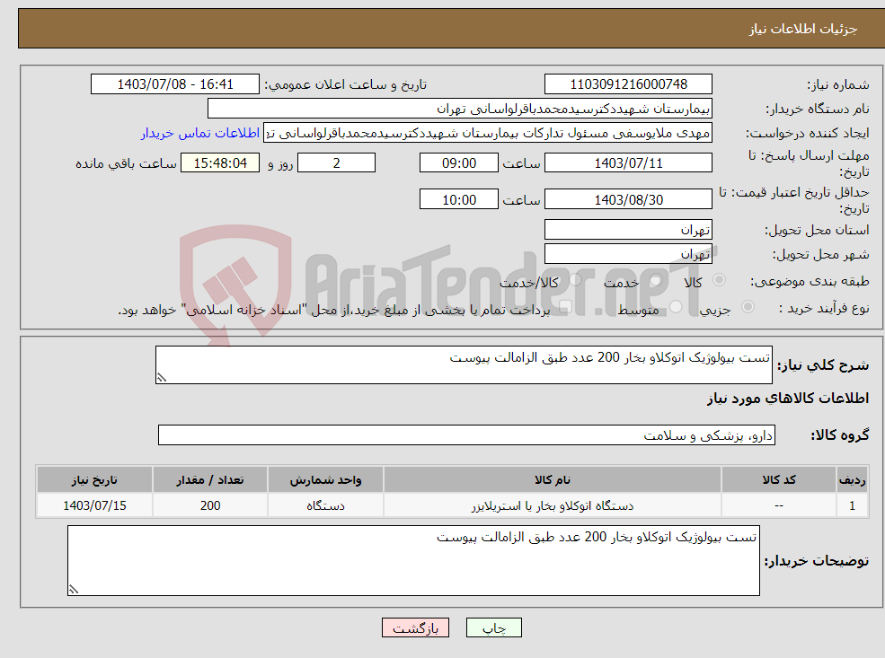 تصویر کوچک آگهی نیاز انتخاب تامین کننده-تست بیولوژیک اتوکلاو بخار 200 عدد طبق الزامالت پیوست 