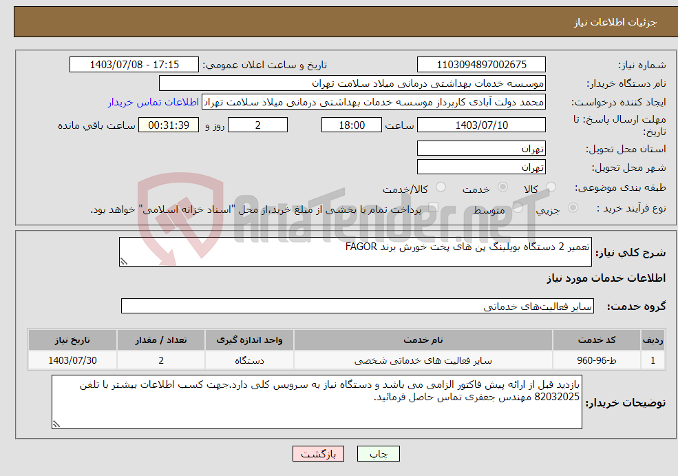 تصویر کوچک آگهی نیاز انتخاب تامین کننده-تعمیر 2 دستگاه بویلینگ پن های پخت خورش برند FAGOR