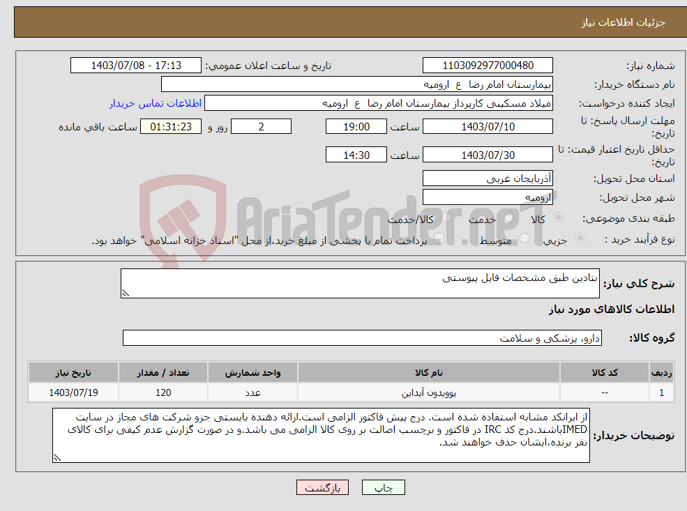 تصویر کوچک آگهی نیاز انتخاب تامین کننده-بتادین طبق مشخصات فایل پیوستی