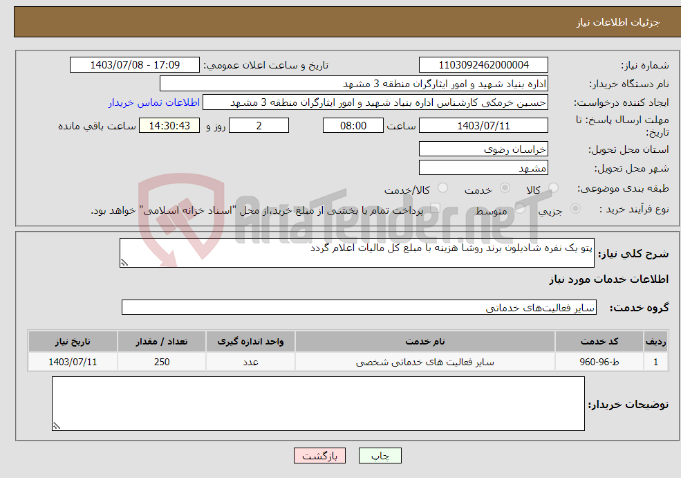 تصویر کوچک آگهی نیاز انتخاب تامین کننده-پتو یک نفره شادیلون برند روشا هزینه با مبلع کل مالیات اعلام گردد 