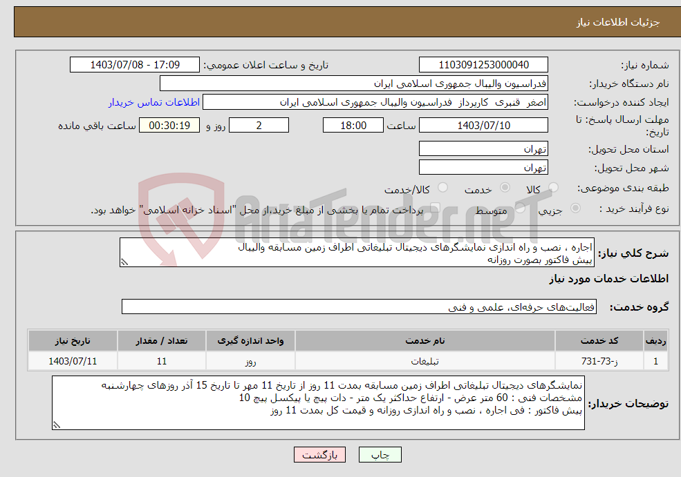 تصویر کوچک آگهی نیاز انتخاب تامین کننده-اجاره ، نصب و راه اندازی نمایشگرهای دیجیتال تبلیغاتی اطراف زمین مسابقه والیبال پیش فاکتور بصورت روزانه