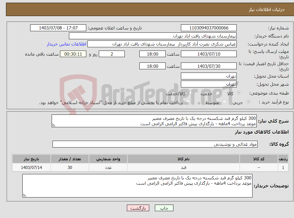 تصویر کوچک آگهی نیاز انتخاب تامین کننده-300 کیلو گرم قند شکسته درجه یک با تاریخ مصرف معتبر موعد پرداخت 4ماهه - بارگذاری پیش فاکتر الزامی الزامی است