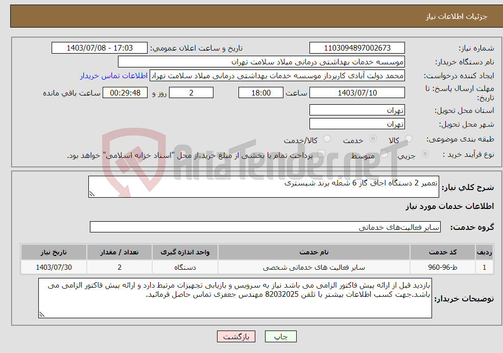 تصویر کوچک آگهی نیاز انتخاب تامین کننده-تعمیر 2 دستگاه اجاق گاز 6 شعله برند شبستری