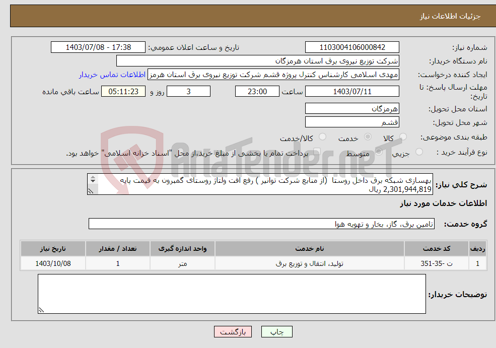تصویر کوچک آگهی نیاز انتخاب تامین کننده-بهسازی شبکه برق داخل روستا (از منابع شرکت توانیر ) رفع افت ولتاژ روستای گمبرون به قیمت پایه 2,301,944,819 ریال 