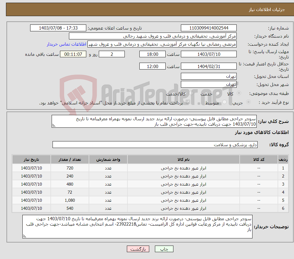 تصویر کوچک آگهی نیاز انتخاب تامین کننده-سوچر جراحی مطابق فایل پیوستی- درصورت ارائه برند جدید ارسال نمونه بهمراه معرفینامه تا تاریخ 1403/07/10 جهت دریافت تاییدیه-جهت جراحی قلب باز