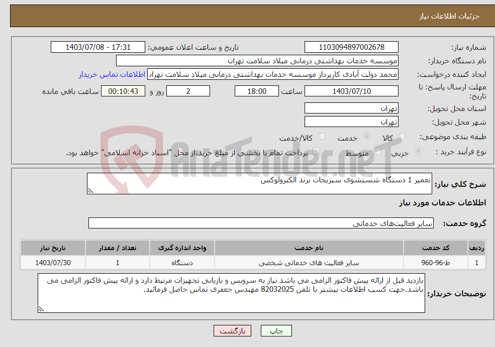 تصویر کوچک آگهی نیاز انتخاب تامین کننده-تعمیر 1 دستگاه شستشوی سبزیجات برند الکترولوکس
