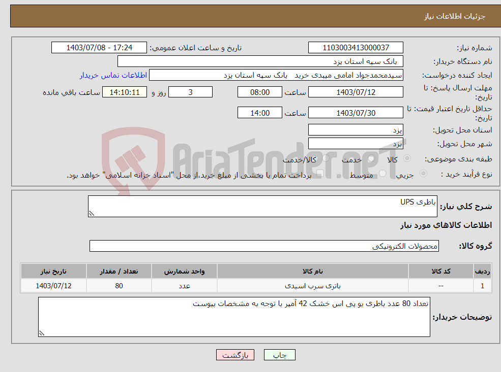 تصویر کوچک آگهی نیاز انتخاب تامین کننده-باطری UPS 