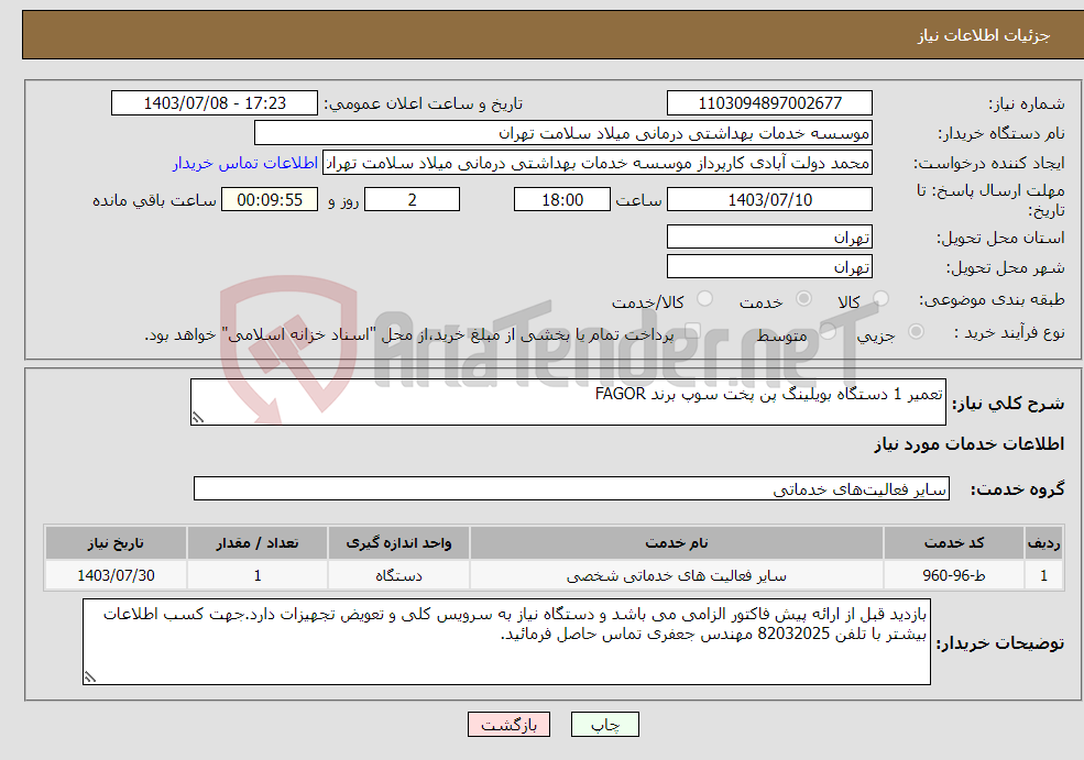 تصویر کوچک آگهی نیاز انتخاب تامین کننده-تعمیر 1 دستگاه بویلینگ پن پخت سوپ برند FAGOR