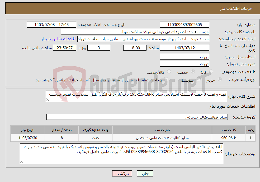 تصویر کوچک آگهی نیاز انتخاب تامین کننده-تهیه و نصب 8 جفت لاستیک آمبولانس سایز 195R15-C8PR برند(بارز-تری انگل) طبق مشخصات تصویر پیوست