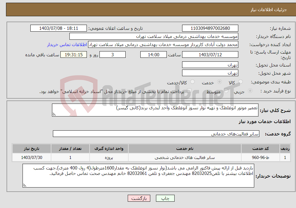 تصویر کوچک آگهی نیاز انتخاب تامین کننده-تعمیر موتور اتوغلطک و تهیه نوار نسوز اتوغلطک واحد لندری برند(کانی گیسر)