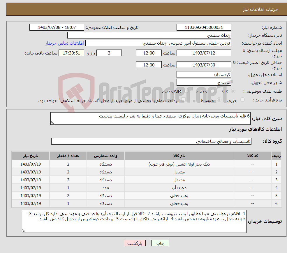 تصویر کوچک آگهی نیاز انتخاب تامین کننده-6 قلم تأسیسات موتورخانه زندان مرکزی سنندج عینا و دقیقا به شرح لیست پیوست 