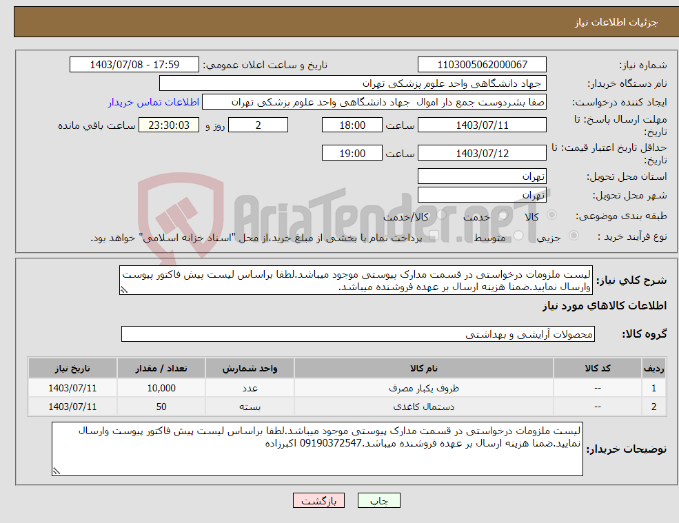 تصویر کوچک آگهی نیاز انتخاب تامین کننده-لیست ملزومات درخواستی در قسمت مدارک پیوستی موجود میباشد.لطفا براساس لیست پیش فاکتور پیوست وارسال نمایید.ضمنا هزینه ارسال بر عهده فروشنده میباشد.