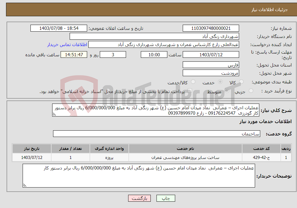 تصویر کوچک آگهی نیاز انتخاب تامین کننده-عملیات اجرای – عمرانی نماد میدان امام حسین (ع) شهر زنگی آباد به مبلغ 6/000/000/000 ریال برابر دستور کار گودرزی 09176224547 - زارع 09397899970 