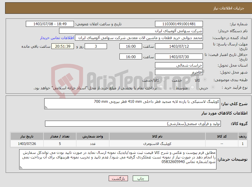 تصویر کوچک آگهی نیاز انتخاب تامین کننده-کوپلینگ ‎‎لاستیکی با یازده لایه منجید‏ قطر داخلی ‎410 mm‏ قطر بیرونی ‎700 mm‏
