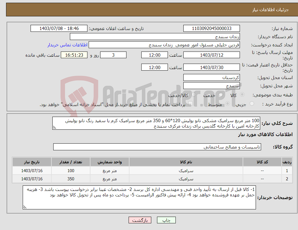 تصویر کوچک آگهی نیاز انتخاب تامین کننده-100 متر مربع سرامیک مشکی نانو پولیش 120*60 و 350 متر مربع سرامیک کرم یا سفید رنگ نانو پولیش کارخانه امین یا کارخانه گلدیس برای زندان مرکزی سنندج