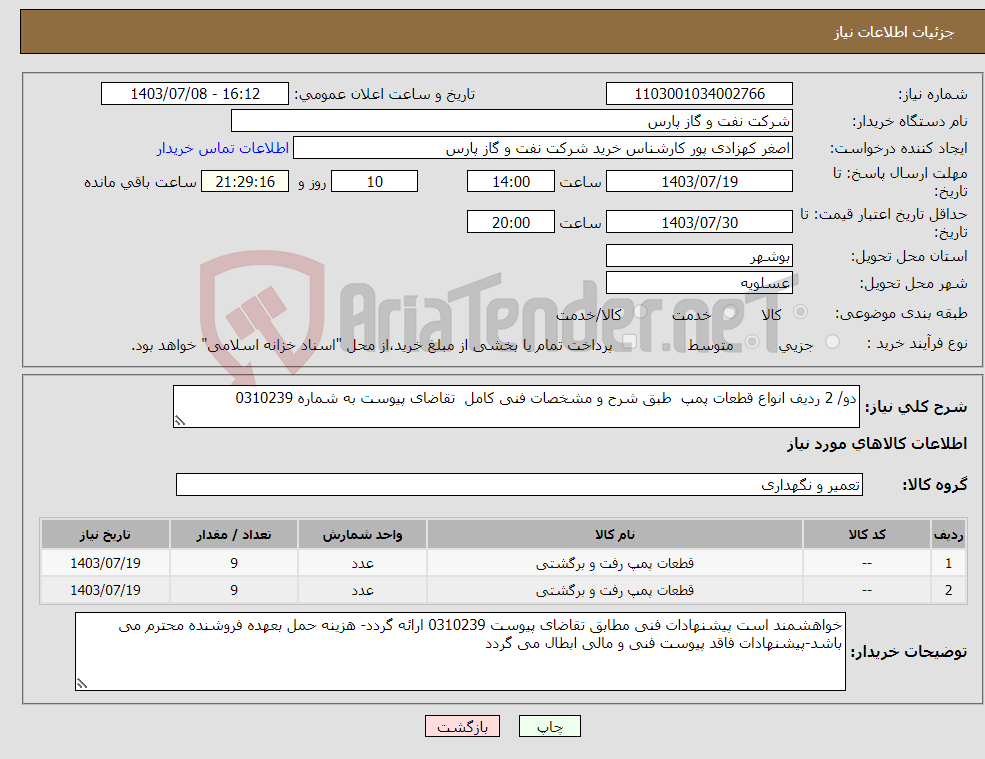 تصویر کوچک آگهی نیاز انتخاب تامین کننده-دو/ 2 ردیف انواع قطعات پمپ طبق شرح و مشخصات فنی کامل تقاضای پیوست به شماره 0310239
