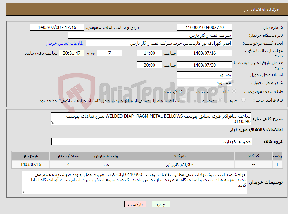 تصویر کوچک آگهی نیاز انتخاب تامین کننده-ساخت دیافراگم فلزی مطابق پیوست WELDED DIAPHRAGM METAL BELLOWS شرح تقاضای پیوست 0110390