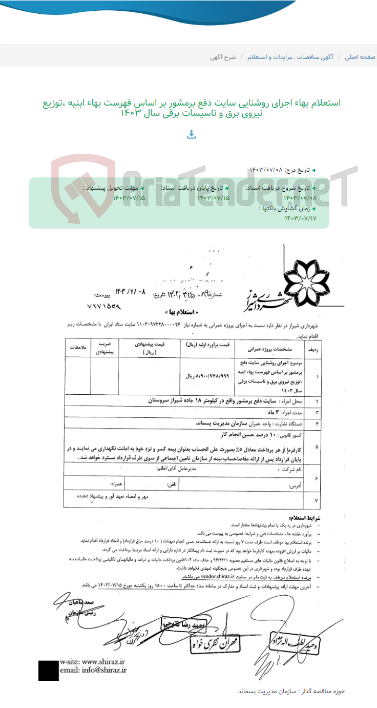 تصویر کوچک آگهی استعلام بهاء اجرای روشنایی سایت دفع برمشور بر اساس فهرست بهاء ابنیه ،توزیع نیروی برق و تاسیسات برقی سال 1403