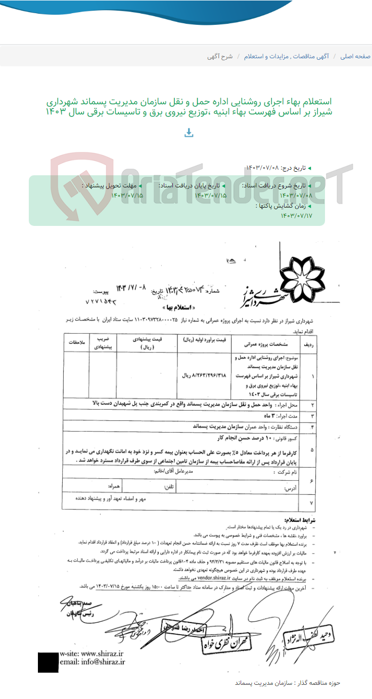 تصویر کوچک آگهی استعلام بهاء اجرای روشنایی اداره حمل و نقل سازمان مدیریت پسماند شهرداری شیراز بر اساس فهرست بهاء ابنیه ،توزیع نیروی برق و تاسیسات برقی سال 1403
