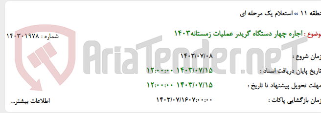 تصویر کوچک آگهی اجاره چهار دستگاه گریدر عملیات زمستانه1403
