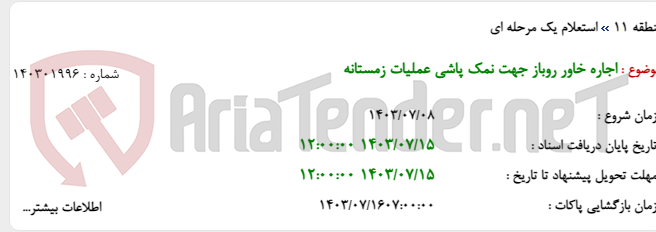 تصویر کوچک آگهی اجاره خاور روباز جهت نمک پاشی عملیات زمستانه