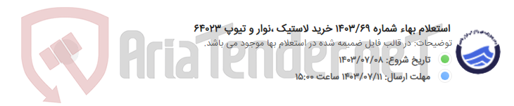تصویر کوچک آگهی استعلام بهاء شماره 1403/69 خرید لاستیک ،نوار و تیوپ 64023