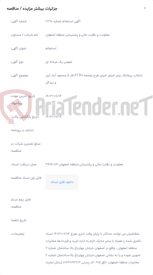 تصویر کوچک آگهی انتخاب پیمانکار برای اجرای اجرای طرح توسعه FTTH فاز 5 مسعود آباد آران و بیدگل