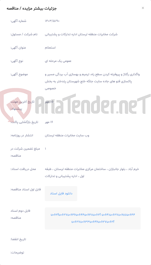 تصویر کوچک آگهی واگذاری رگلاژ و پروفیله کردن سطح راه، ترمیم و بهسازی آب بردگی مسیر و پاکسازی قنو های جاده سایت جلگه خلج شهرستان پلدختر به بخش خصوصی