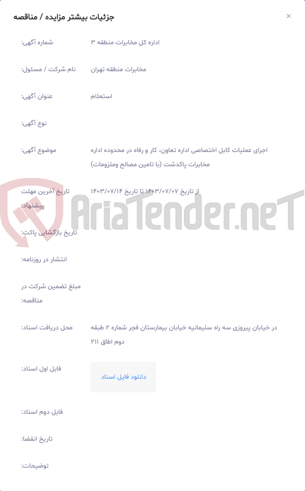 تصویر کوچک آگهی اجرای عملیات کابل اختصاصی اداره تعاون، کار و رفاه در محدوده اداره مخابرات پاکدشت (با تامین مصالح وملزومات)
