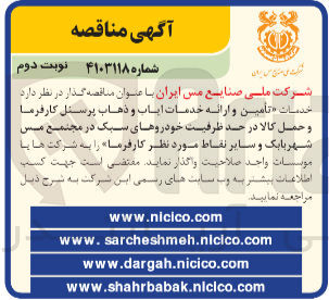 تصویر کوچک آگهی تامین و ارائه خدمات ایاب و ذهاب پرسنل کارفرما وحمل کالا در حدد ظرفیت خودرو های سبکدر مجتمع مس شهر بابک و سایر نقاط موردنظر کارفرما 