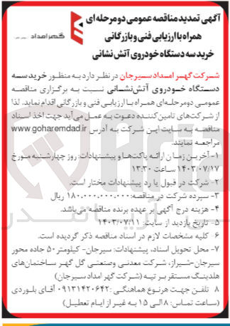 تصویر کوچک آگهی خرید سه دستگاه خودروی آتش نشانی 