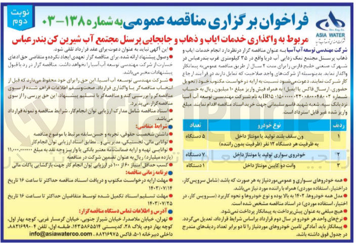 تصویر کوچک آگهی واگذاری خدمات ایاب و ذهاب و جابجایی پرسنل مجتمع آب  شیرین کن بندرعباس 